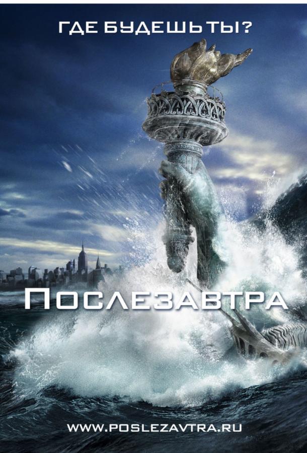 Фильм Послезавтра (2004) смотреть онлайн