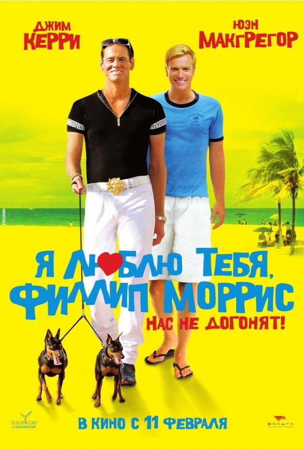 Я люблю тебя, Филлип Моррис 2008 Смотреть Онлайн Бесплатно в Хорошем Качестве